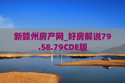 新赣州房产网_好房解说79.58.79CDE版