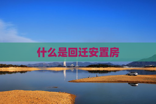 什么是回迁安置房