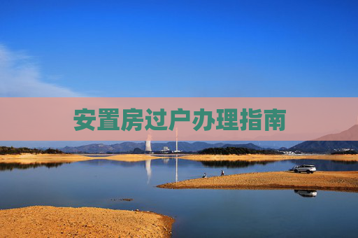 安置房过户办理指南