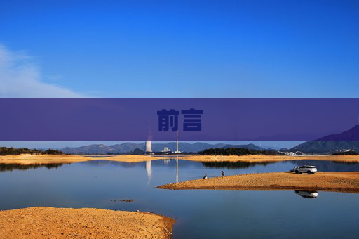 前言