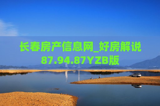 长春房产信息网_好房解说87.94.87YZB版
