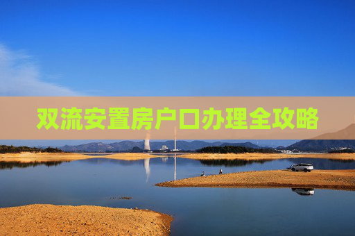 双流安置房户口办理全攻略