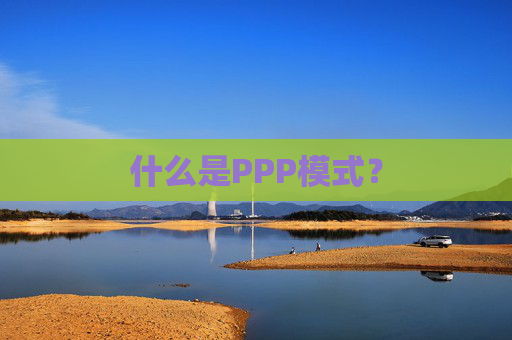 什么是PPP模式？