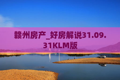 赣州房产_好房解说31.09.31KLM版