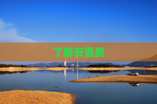 了解安置房