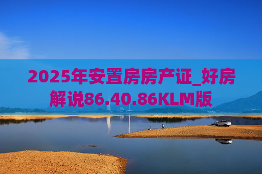 2025年安置房房产证_好房解说86.40.86KLM版