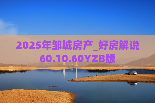 2025年邹城房产_好房解说60.10.60YZB版