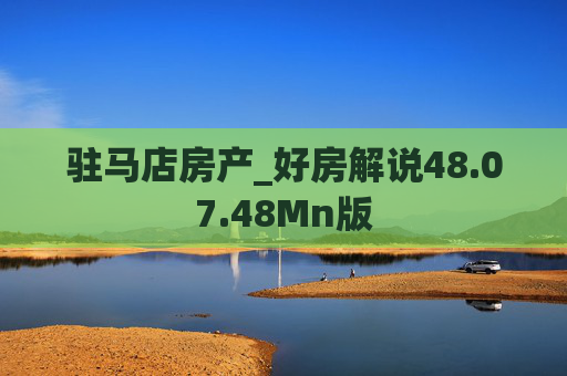 驻马店房产_好房解说48.07.48Mn版