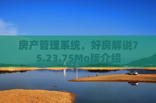 房产管理系统，好房解说75.23.75Mo版介绍
