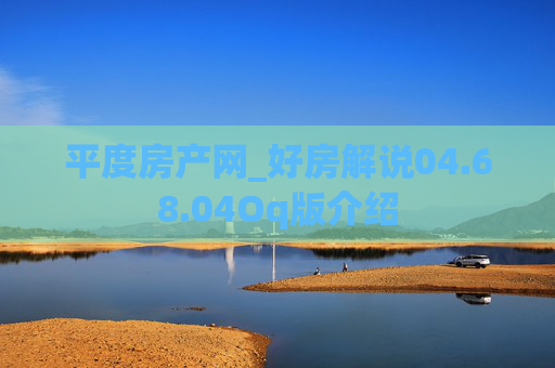 平度房产网_好房解说04.68.04Oq版介绍