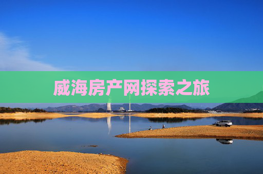 威海房产网探索之旅