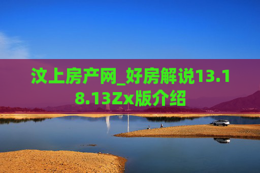 汶上房产网_好房解说13.18.13Zx版介绍