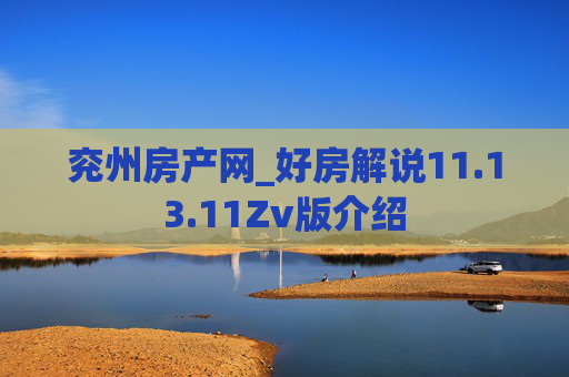 兖州房产网_好房解说11.13.11Zv版介绍