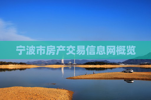 宁波市房产交易信息网概览