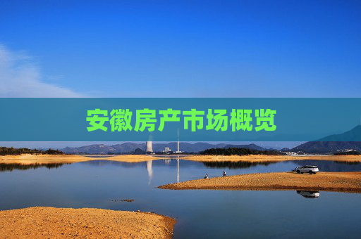 安徽房产市场概览