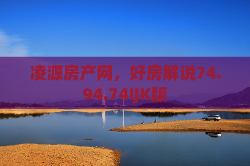 凌源房产网，好房解说74.94.74IJK版