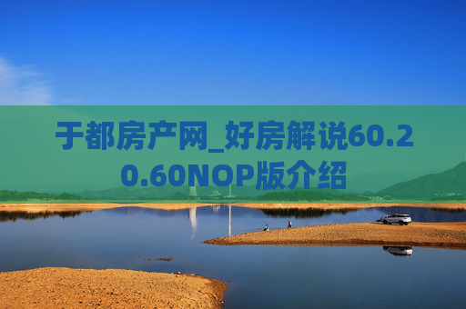于都房产网_好房解说60.20.60NOP版介绍