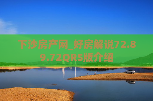 下沙房产网_好房解说72.89.72QRS版介绍