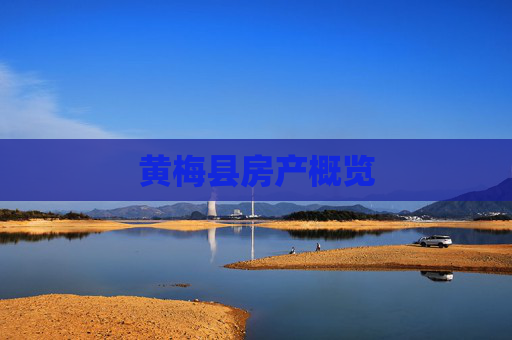 黄梅县房产概览