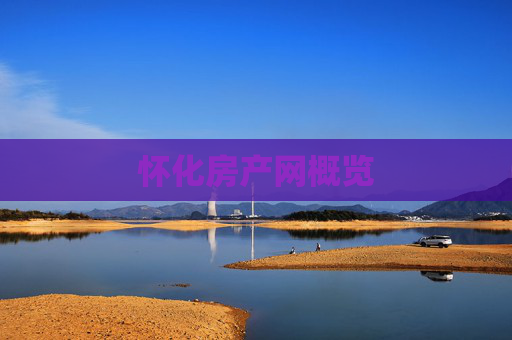 怀化房产网概览