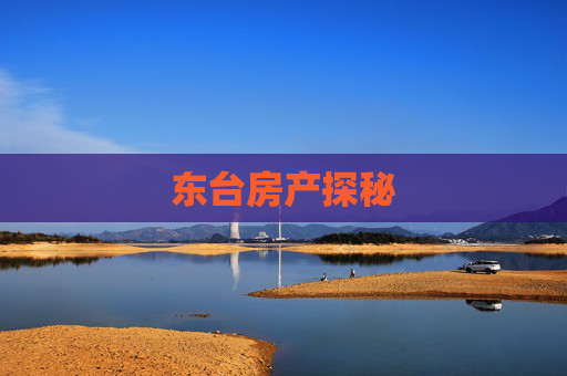 东台房产探秘