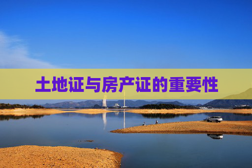 土地证与房产证的重要性