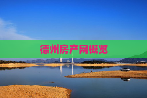德州房产网概览