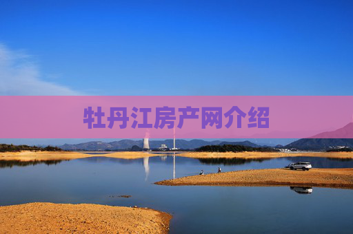 牡丹江房产网介绍