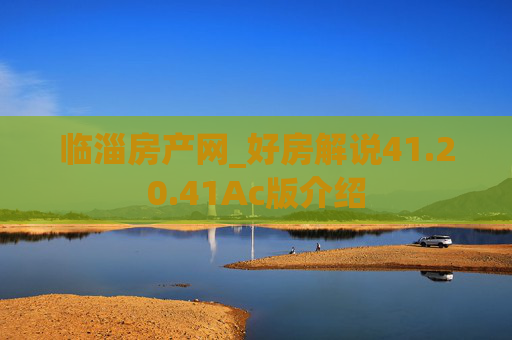 临淄房产网_好房解说41.20.41Ac版介绍