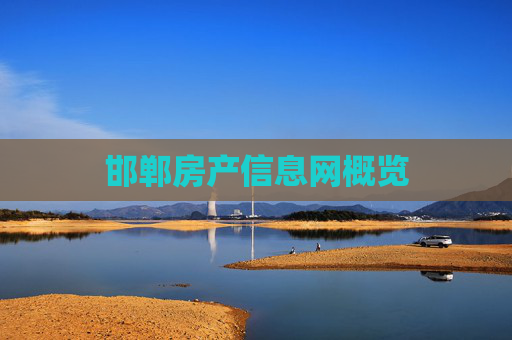 邯郸房产信息网概览