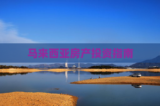 马来西亚房产投资指南