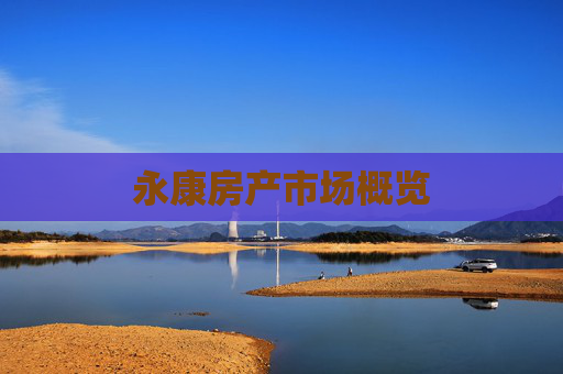 永康房产市场概览