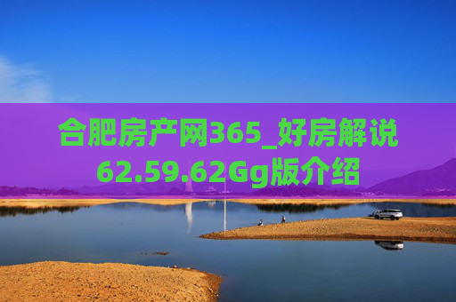 合肥房产网365_好房解说62.59.62Gg版介绍