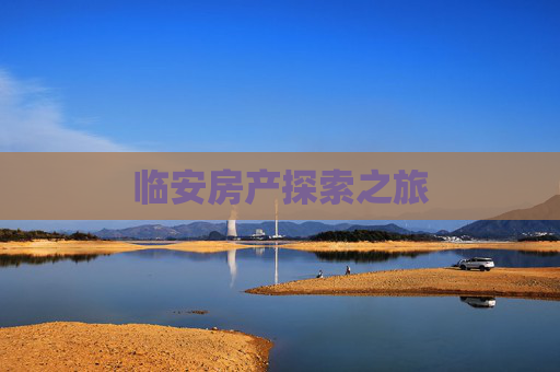 临安房产探索之旅