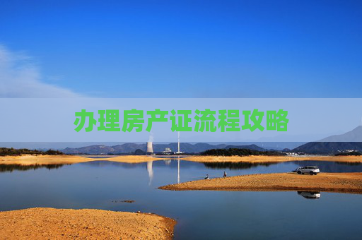 办理房产证流程攻略