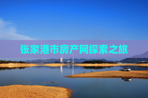 张家港市房产网探索之旅