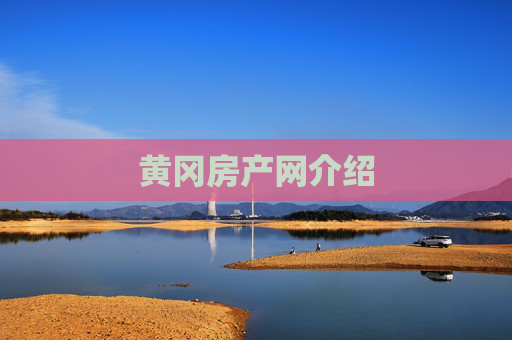 黄冈房产网介绍