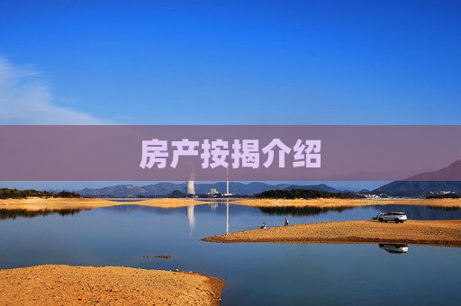 房产按揭介绍
