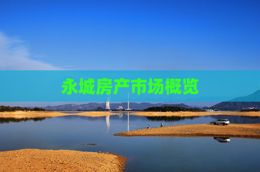 永城房产市场概览