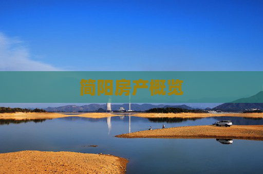 简阳房产概览