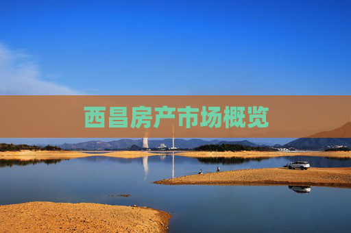 西昌房产市场概览