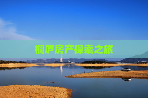 桐庐房产探索之旅