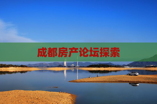成都房产论坛探索