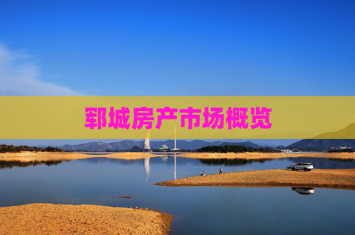 郓城房产市场概览