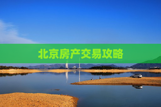 北京房产交易攻略