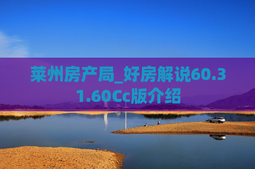 莱州房产局_好房解说60.31.60Cc版介绍