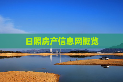 日照房产信息网概览